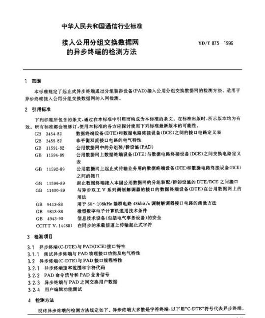 YD/T 875-1996 接入公用分组交换数据网的异步终端的检测方法