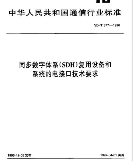 YD/T 877-1996 同步数字体系(SDH)复用设备和系统的电接口技术要求