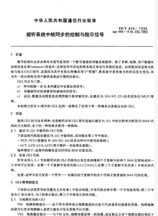 YD/T 846-1996 视听系统中帧同步的控制与指示信号