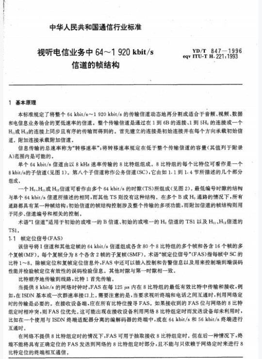 YD/T 847-1996 视听电信业务中 64~1920kbit/s 信道的帧结构