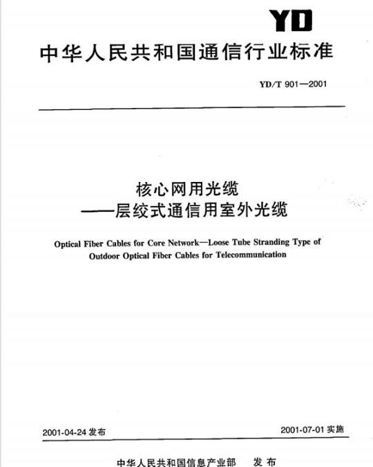 YD/T 901-2001 核心网用光缆层绞式通信用室外光缆