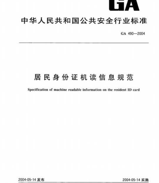 GA 490-2004 居民身份证机读信息规范