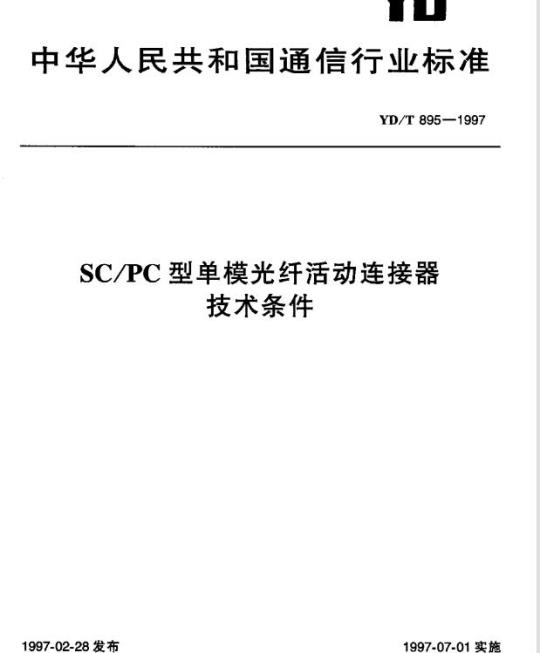 YD/T 895-1997 SC/PC 型单模光纤活动连接器技术条件
