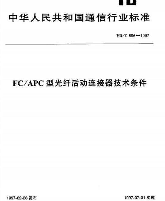 YD/T 896-1997 FC/APC 型光纤活动连接器技术条件