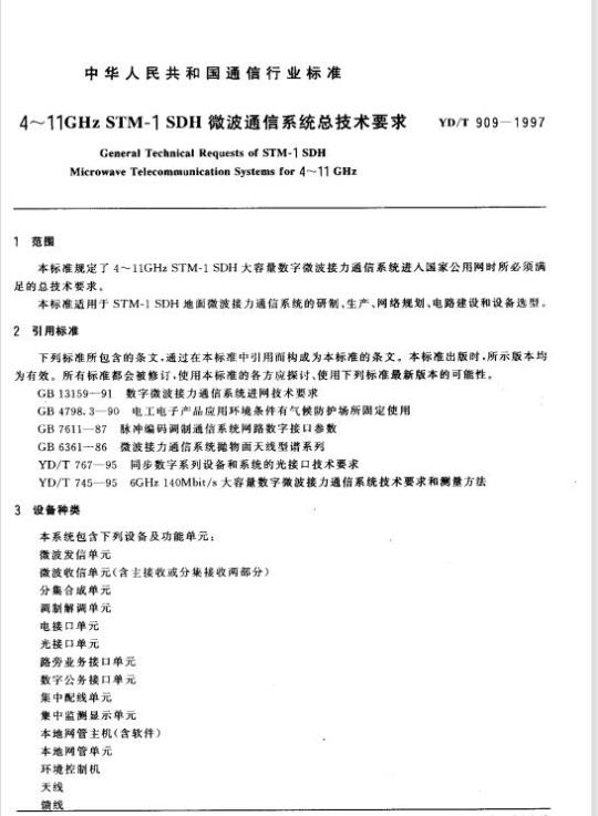 YD/T 909-1997 4~11GHz STM-1 SDH 微波通信系统总技术要求