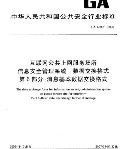 GA 659.6-2006 互联网公共上网服务场所信息安全管理系统 数据交换格式 第6部分:消息基本数据交换格式