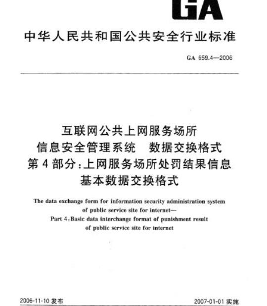 GA 659.4-2006 互联网公共上网服务场所信息安全管理系统 数据交换格式 第4部分:上网服务场所处罚结果信息基本数据交换格式