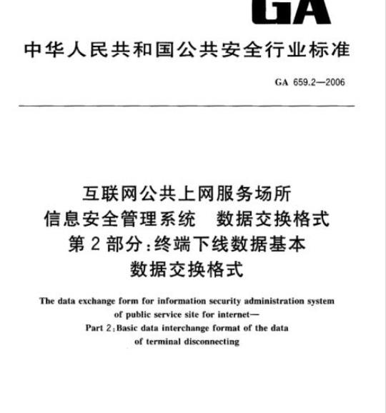 GA 659.2-2006 互联网公共上网服务场所信息安全管理系统数据交换格式第2部分:终端下线数据基本数据交换格式