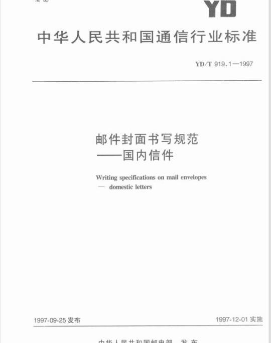 YD/T 919.1-1997 邮件封面书写规范国内信件