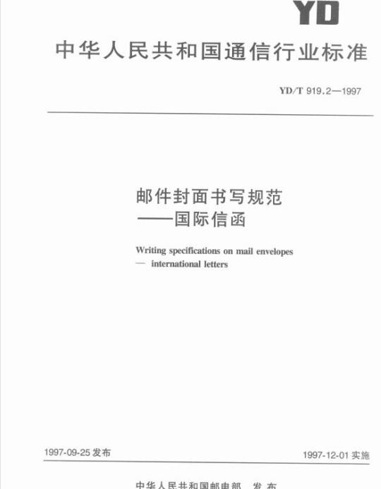 YD/T 919.2-1997 邮件封面书写规范国际信函