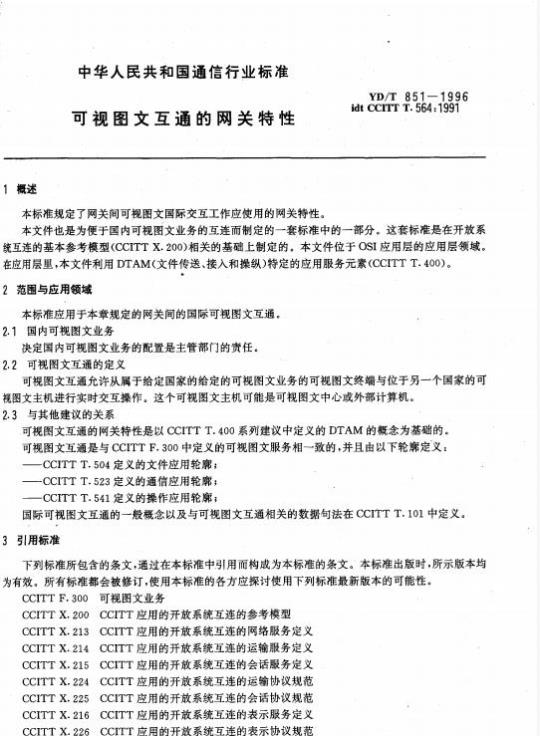 YD/T 851-1996 可视图文互通的网关特性