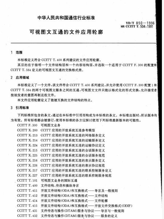 YD/T 850-1996 可视图文互通的文件应用轮廓