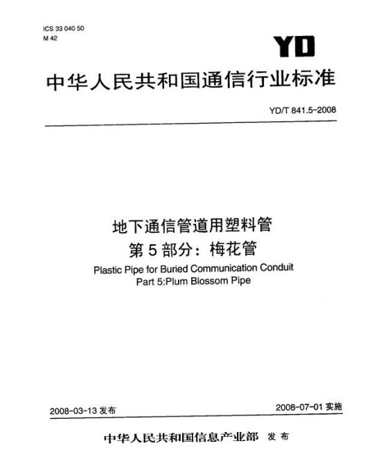 YD/T 841.5-2008 地下通信管道用塑料管 第5部分:梅花管