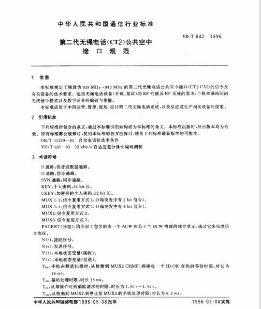 YD/T 842-1996 第二代无绳电话(CT2)公共空中接口规范