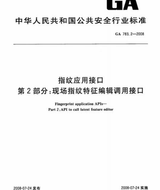 GA 783.2-2008 指纹应用接口第2部分:现场指纹特征编辑调用接口
