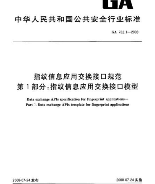 GA 782.1-2008 指纹信息应用交换接口规范第1部分:指纹信息应用交换接口模型