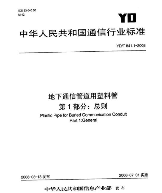 YD/T 841.1-2008 地下通信管道用塑料管 第1部分:总则
