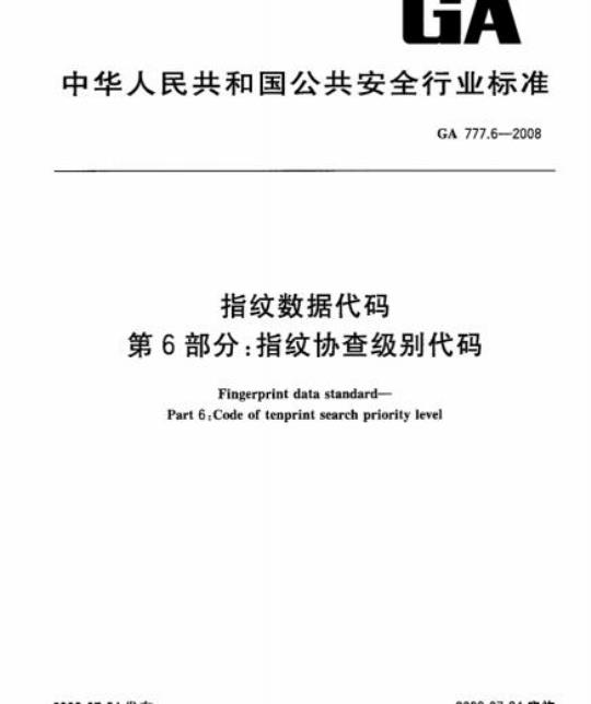 GA 777.6-2008 指纹数据代码第6部分:指纹协查级别代码