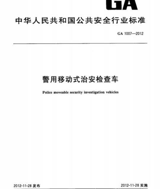 GA 1007-2012 警用移动式治安检查车