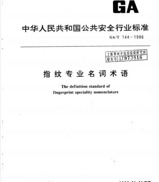GA/T 144-1996 指纹专业名词术语