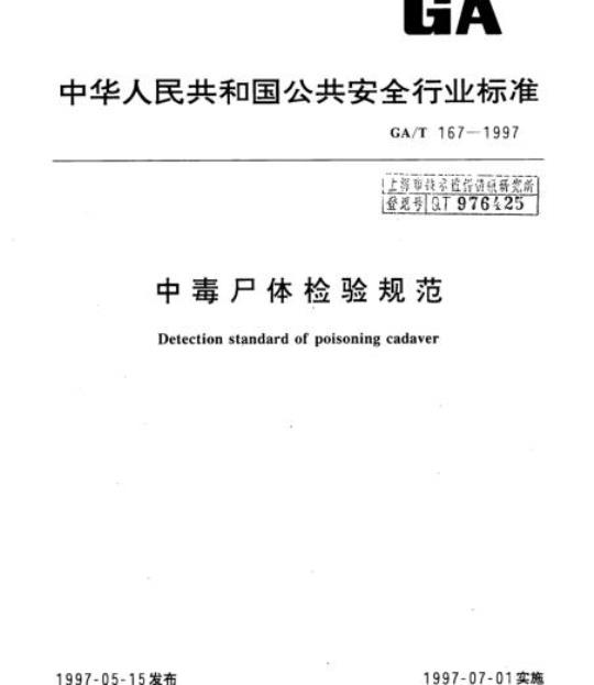GA/T 167-1997 中毒尸体检验规范