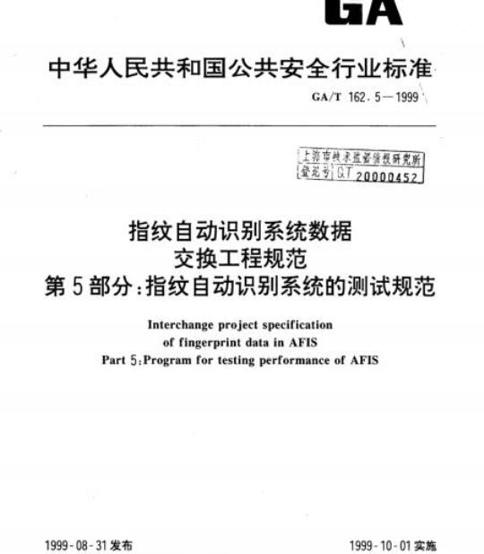 GA/T 162.5-1999 指纹自动识别系统数据交换工程规范 第5部分:指纹自动识别系统的测试规范