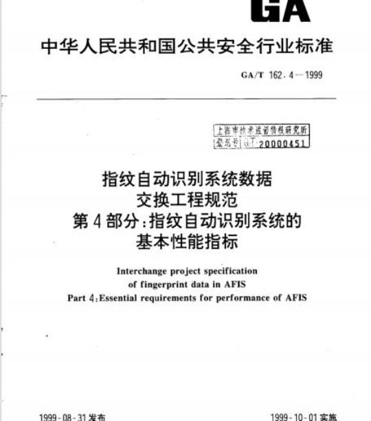 GA/T 162.4-1999 指纹自动识别系统数据交换工程规范第4部分:指纹自动识别系统的基本性能指标