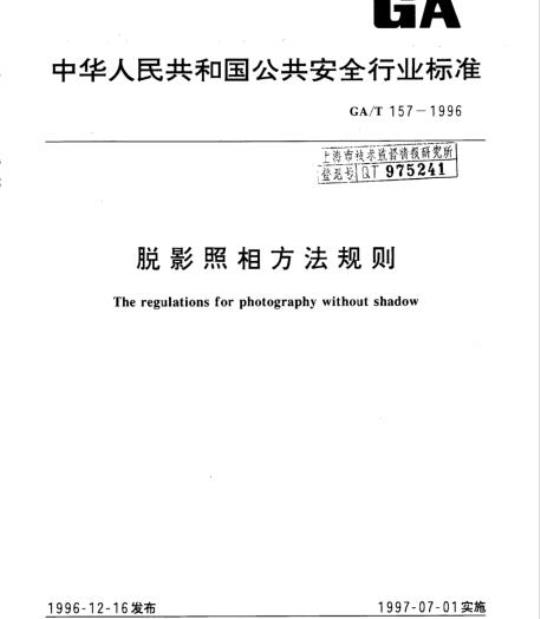 GA/T 157-1996 脱影照相方法规则