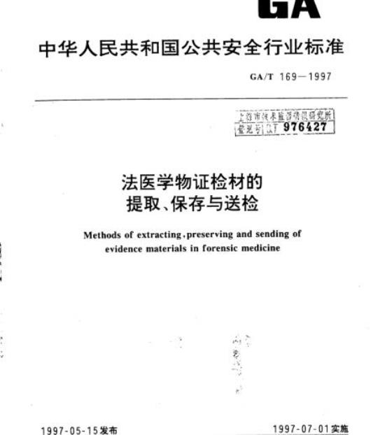 GA/T 169-1997 法医学物证检材的提取、保存与送检