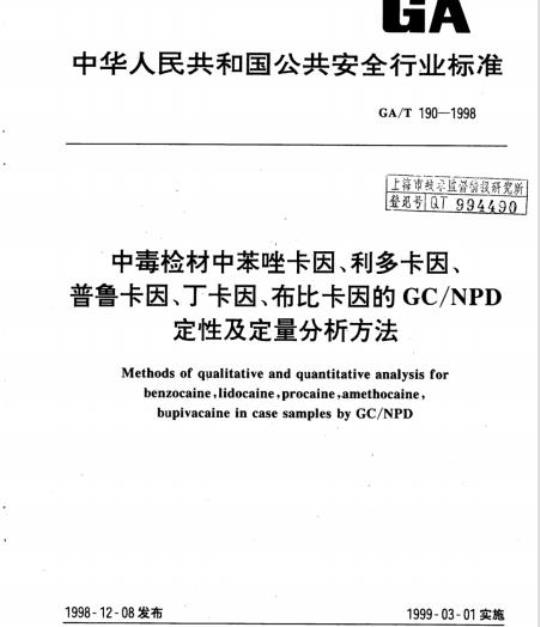 GA/T 190-1998 中毒检材中苯唑卡因、利多卡因、普鲁卡因、丁卡因、布比卡因的GC/NPD定性及定量分析方法