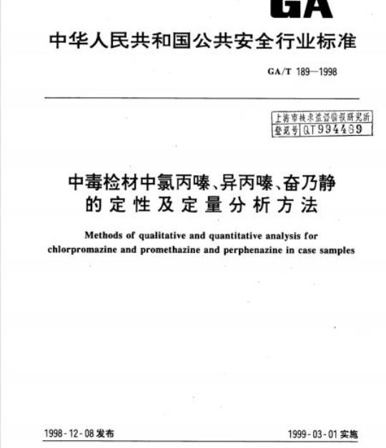 GA/T 189-1998 中毒检材中氯丙嗪、异丙嗪、奋乃静的定性及定量分析方法