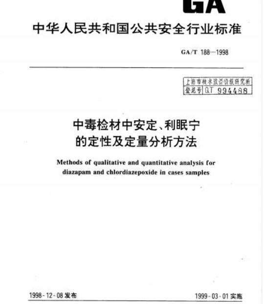 GA/T 188-1998 中毒检材中安定、利眠宁的定性及定量分析方法