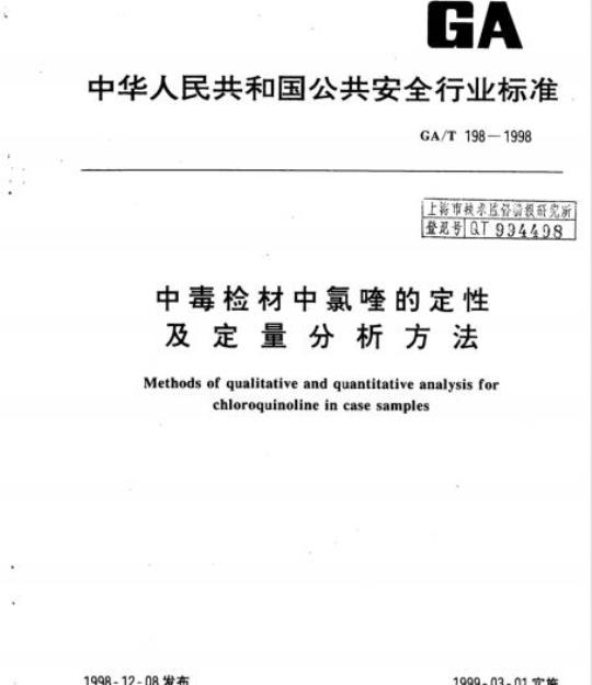 GA/T 198-1998 中毒检材中氯喹的定性及定量分析方法
