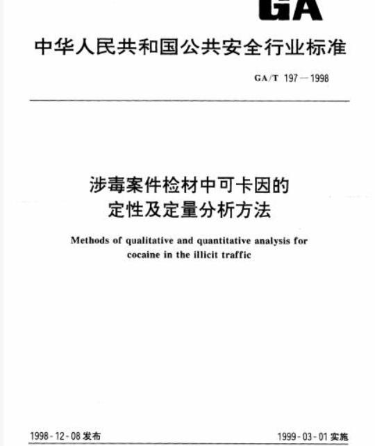 GA/T 197-1998 涉毒案件检材中可卡因的定性及定量分析方法
