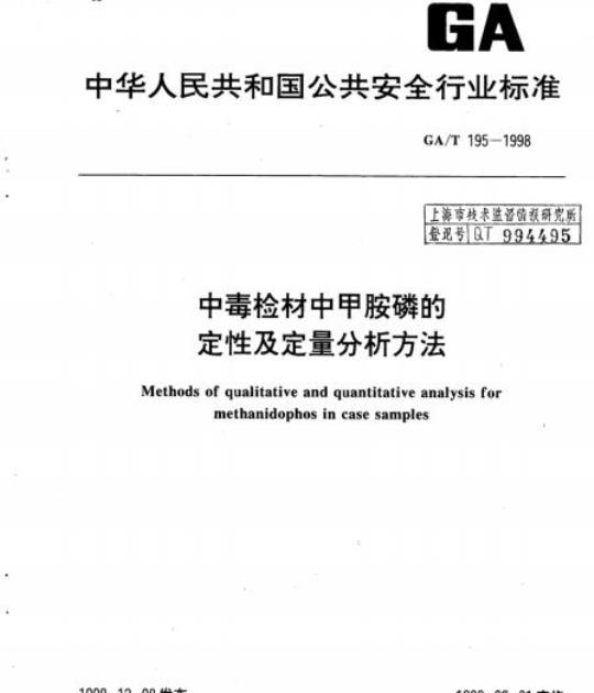 GA/T 195-1998 中毒检材中甲胺磷的定性及定量分析方法