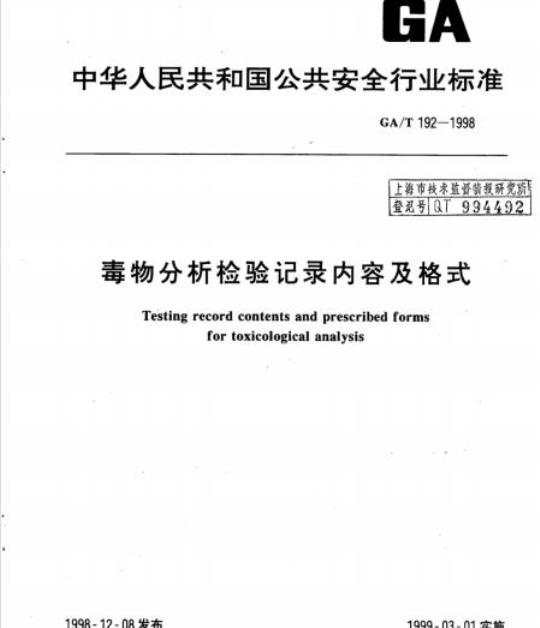 GA/T 192-1998 毒物分析检验记录内容及格式