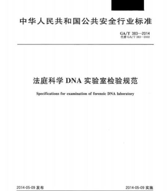 GA/T 383-2014 法庭科学DNA实验室检验规范