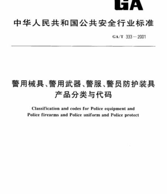 GA/T 333-2001 警用械具、警用武器、警服、警员防护装具产品分类与代码