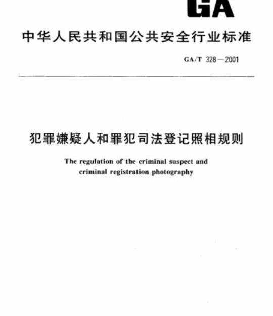 GA/T 328-2001 犯罪嫌疑人和罪犯司法登记照相规则