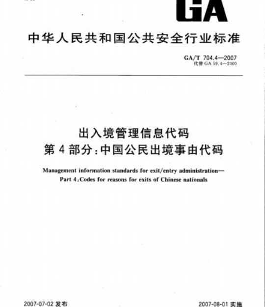 GA/T 704.4-2007 出入境管理信息代码第4部分:中国公民出境事由代码