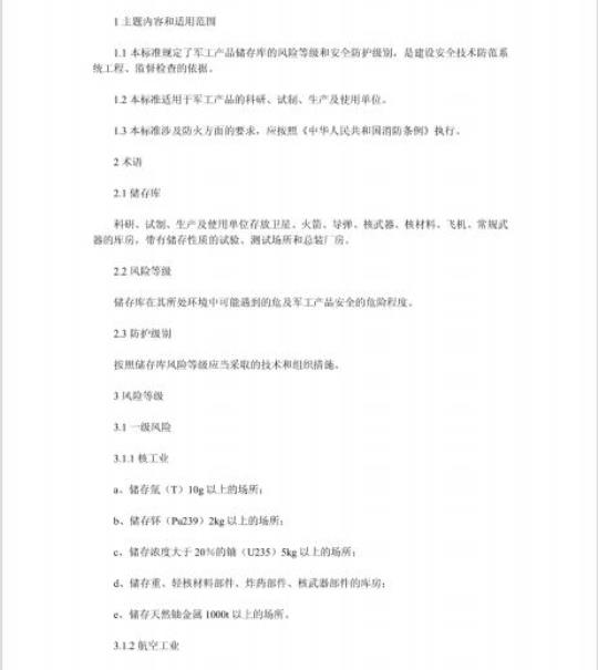 GA 26-1992 军工产品储存库风险等级和安全防护级别的规定