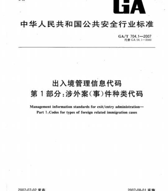 GA/T 704.1-2007 出入境管理信息代码第1部分:涉外案(事)件种类代码