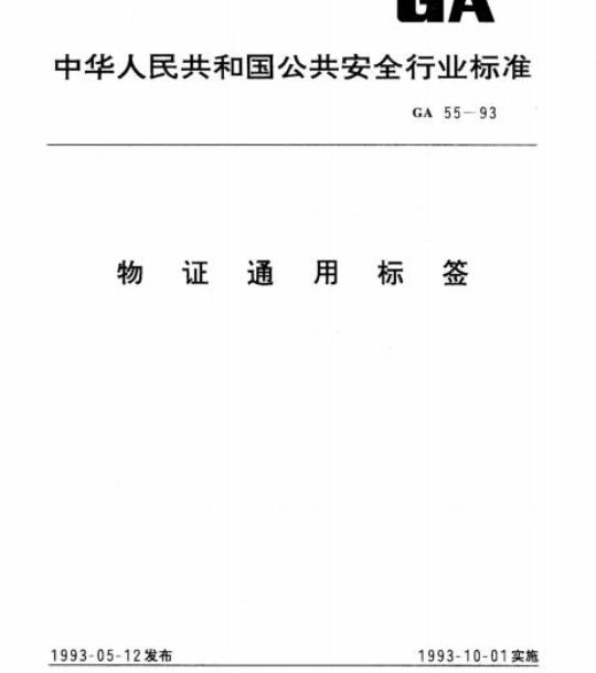 GA 55-93 物证通用标签