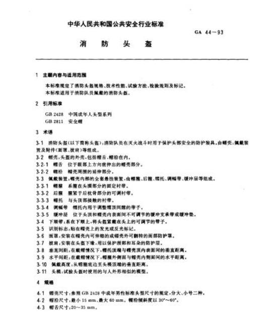 GA 44-93 消防头盔