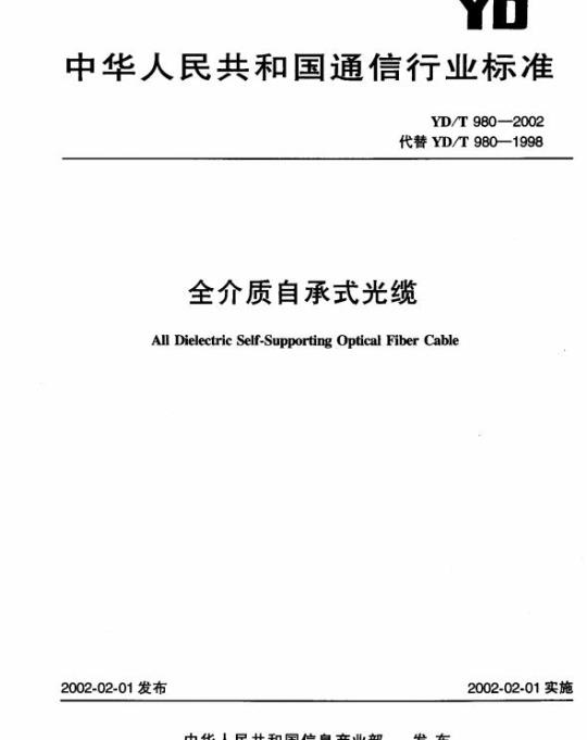 YD/T 980-2002 全介质自承式光缆