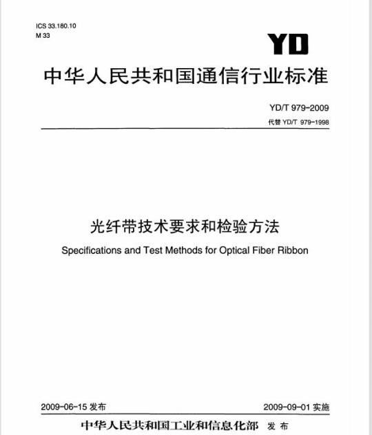 YD/T 979-2009 光纤带技术要求和检验方法