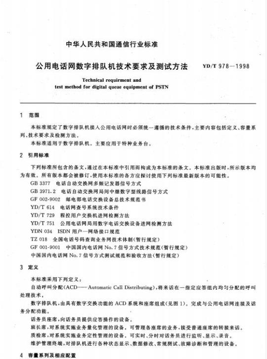 YD/T 978-1998 公用电话网数字排队机技术要求及测试方法