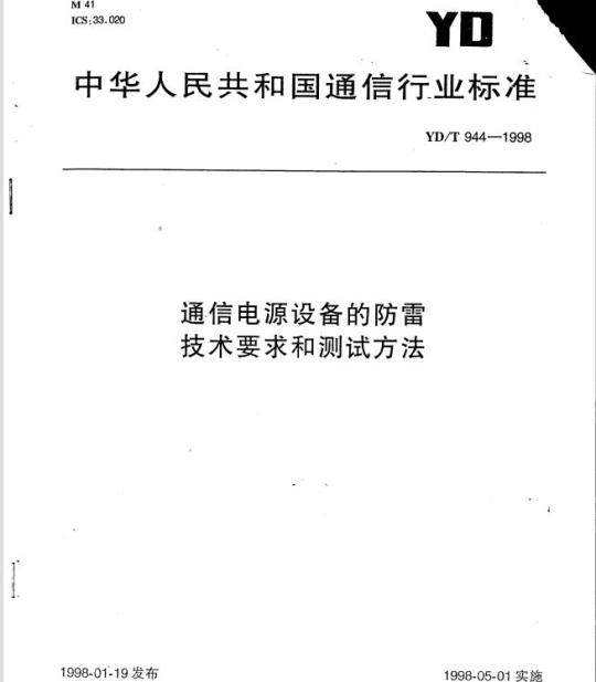 YD/T 944-1998 通信电源设备的防雷技术要求和测试方法