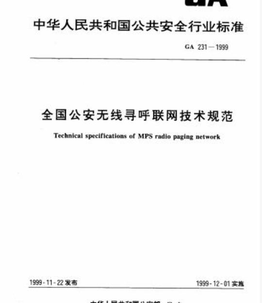 GA 231-1999 全国公安无线寻呼联网技术规范
