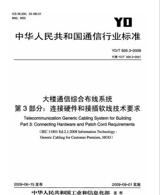 YD/T 926.3-2009 大楼通信综合布线系统 第3部分:连接硬件和接插软线技术要求